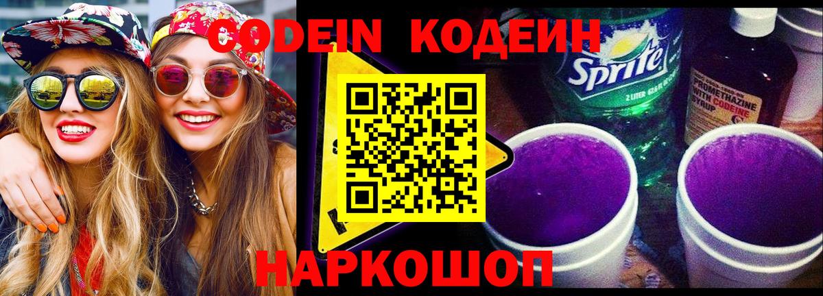 где купить наркоту  Codein напиток Lean (лин)  Codein Purple Drank  Вход с VPN  Фрязино 