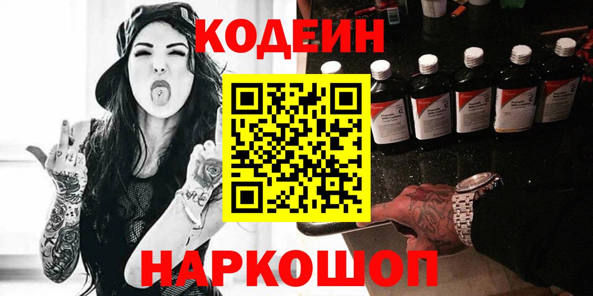Кодеин напиток Lean (лин) Фрязино